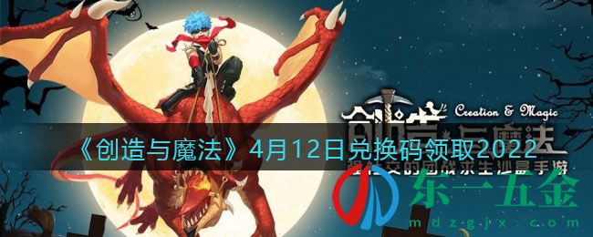 《創(chuàng)造與魔法》4月12日兌換碼領(lǐng)取2022