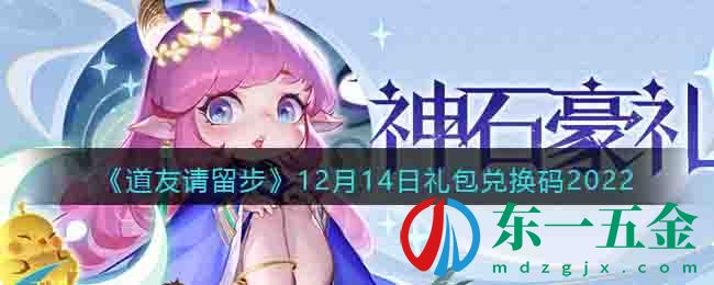 《道友請留步》12月14日禮包兌換碼2022