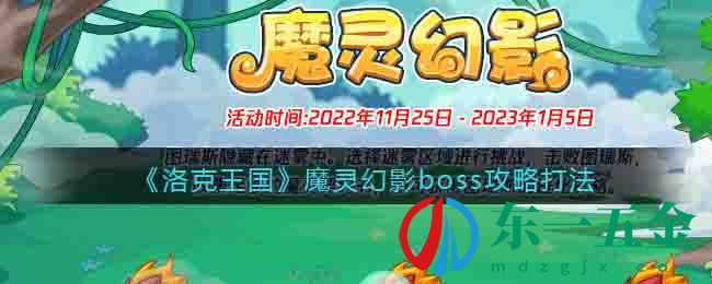 《洛克王國(guó)》魔靈幻影boss攻略打法