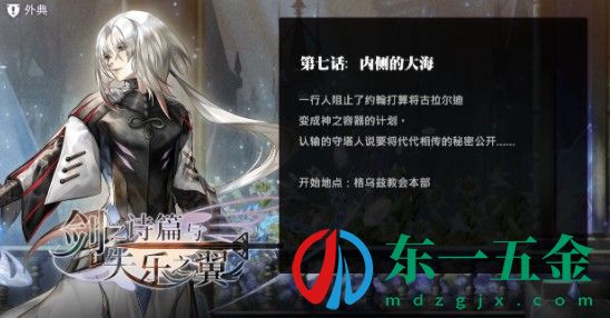 《另一個伊甸》外典劍之詩篇與失樂之翼第7話通關(guān)攻略