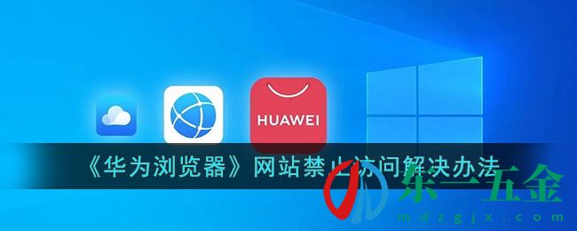 《華為瀏覽器》網(wǎng)站禁止訪問(wèn)解決辦法