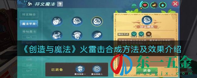 《創(chuàng)造與魔法》火雷擊合成方法及效果介紹