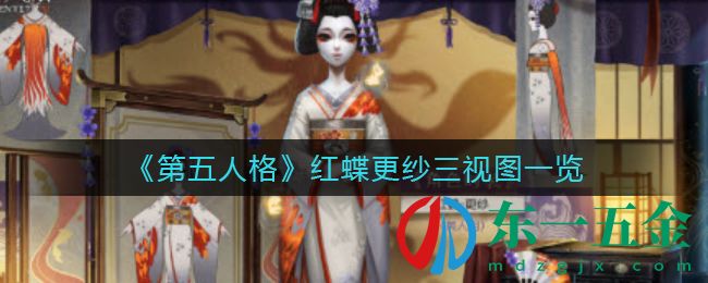 《第五人格》紅蝶更紗三視圖一覽