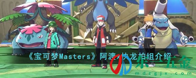 《寶可夢Masters》阿渡x快龍拍組介紹