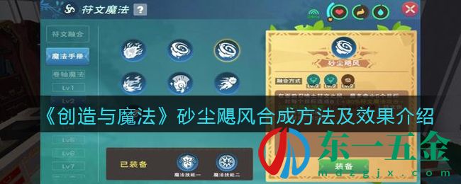 《創(chuàng)造與魔法》砂塵颶風合成方法及效果介紹