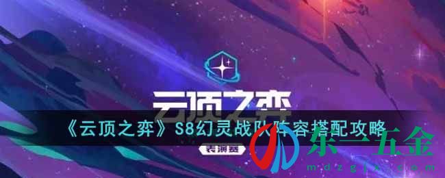 《云頂之弈》S8幻靈戰(zhàn)隊陣容搭配攻略