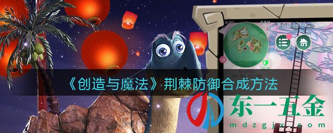 《創(chuàng)造與魔法》荊棘防御合成方法