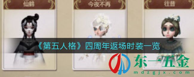 《第五人格》四周年返場時裝一覽