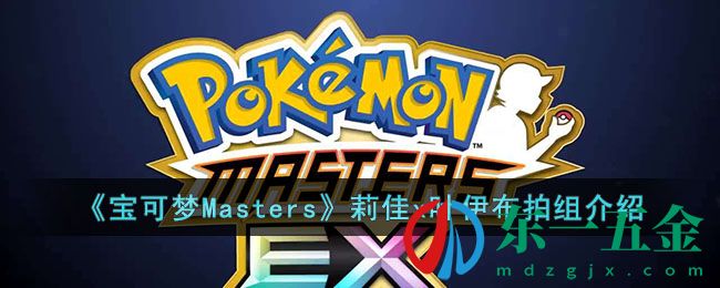 《寶可夢Masters》莉佳x葉伊布拍組介紹