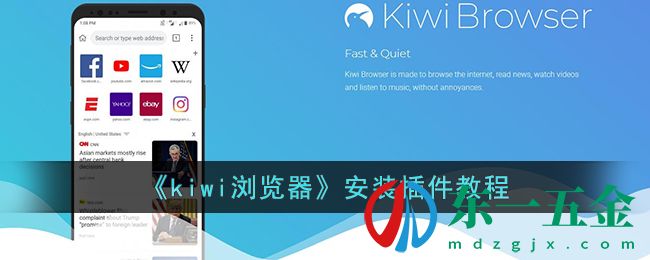 《kiwi瀏覽器》安裝插件教程