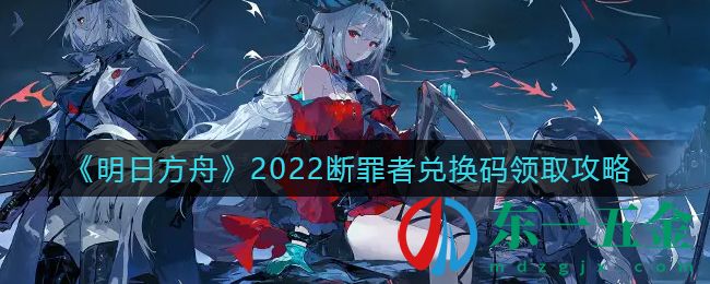 《明日方舟》2022斷罪者兌換碼領(lǐng)取攻略