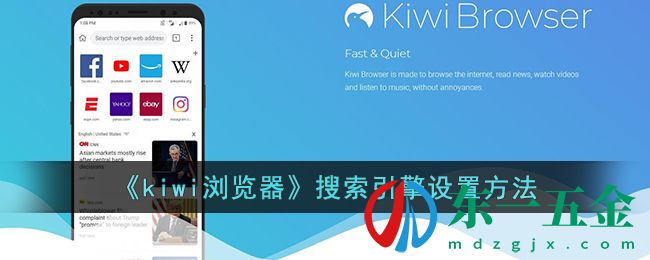 《kiwi瀏覽器》搜索引擎設(shè)置方法