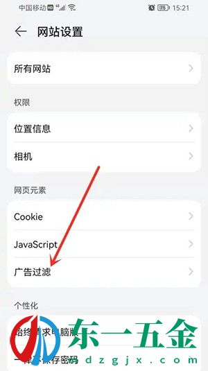 《華為瀏覽器》廣告過濾設置方法