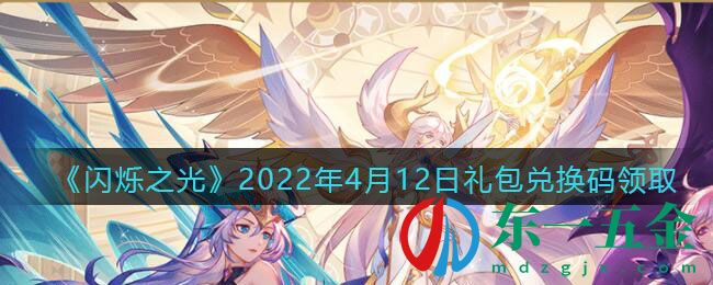 《閃爍之光》2022年4月12日禮包兌換碼領(lǐng)取