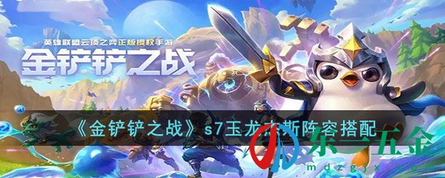 《金鏟鏟之戰(zhàn)》s7玉龍杰斯陣容搭配