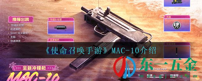 《使命召喚手游》MAC-10介紹