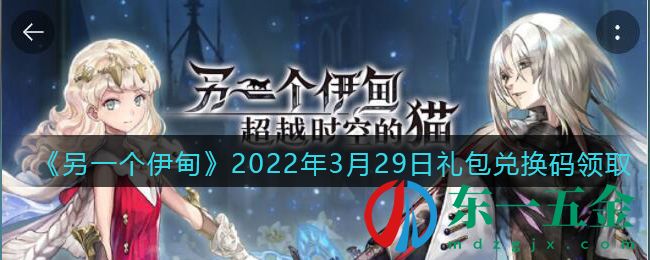 《另一個(gè)伊甸》2022年3月29日禮包兌換碼領(lǐng)取