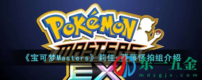 《寶可夢Masters》莉佳x蔓藤怪拍組介紹