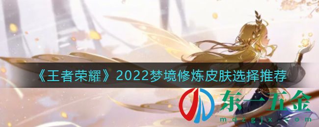 《王者榮耀》2022夢境修煉皮膚選擇推薦