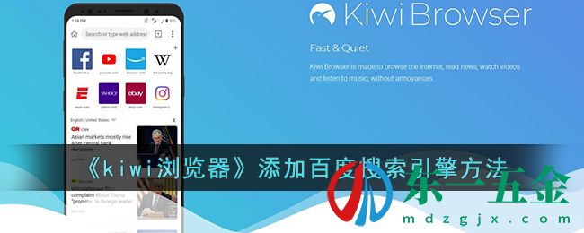 《kiwi瀏覽器》添加百度搜索引擎方法