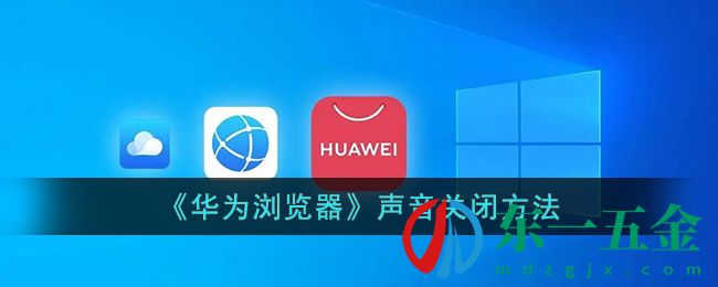 《華為瀏覽器》聲音關閉方法