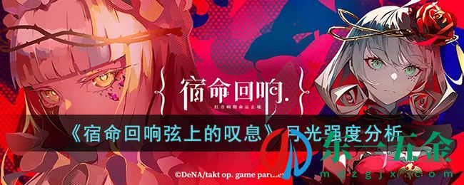 《宿命回響弦上的嘆息》月光強(qiáng)度分析