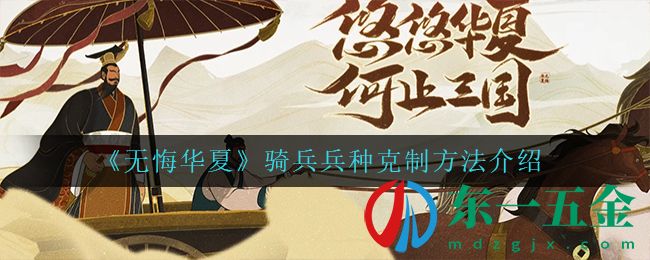 《無悔華夏》騎兵兵種克制方法介紹