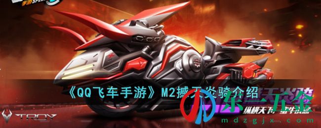 《QQ飛車手游》M2撼天炎騎介紹