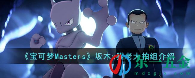 《寶可夢Masters》坂木x貓老大拍組介紹