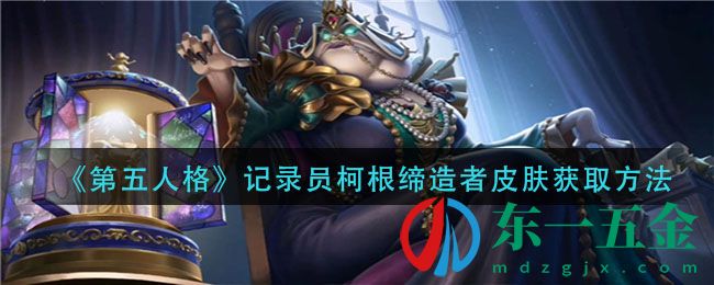 《第五人格》記錄員柯根締造者皮膚獲取方法