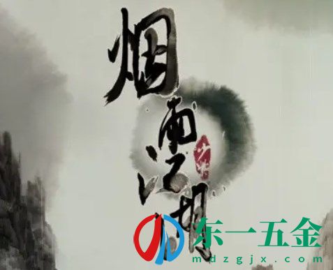 《煙雨江湖》杜尾生*
書任務(wù)完成攻略