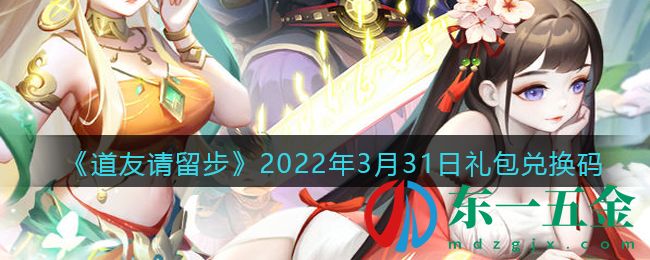 《道友請(qǐng)留步》2022年3月31日禮包兌換碼