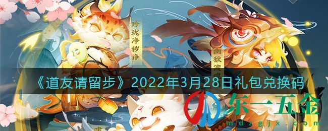 《道友請留步》2022年3月28日禮包兌換碼