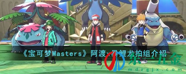 《寶可夢Masters》阿渡x暴鯉龍拍組介紹