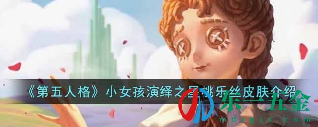 《第五人格》小女孩演繹之星桃樂絲皮膚介紹