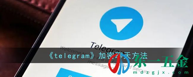 《telegram》加密聊天方法