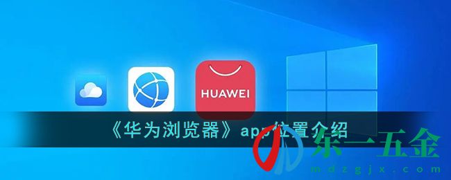 《華為瀏覽器》app位置介紹