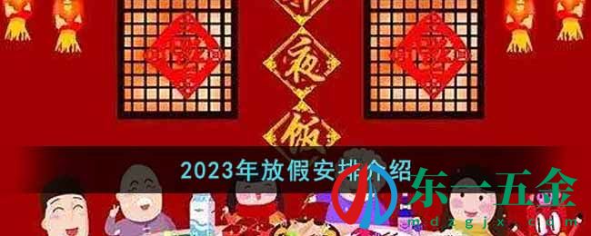 2023年放假安排介紹