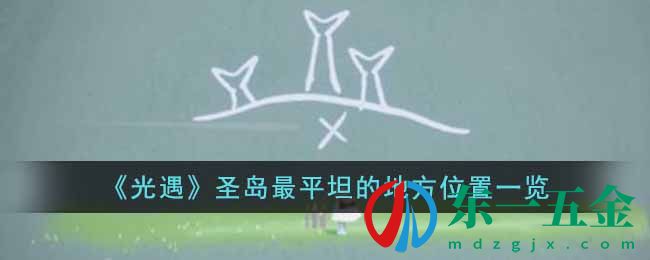 《光遇》圣島最平坦的地方位置一覽