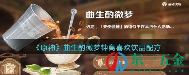 《原神》曲生酌微夢(mèng)鐘離喜歡飲品配方