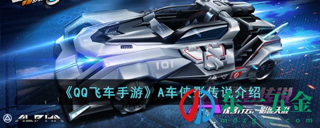 《QQ飛車手游》A車俠影傳說介紹