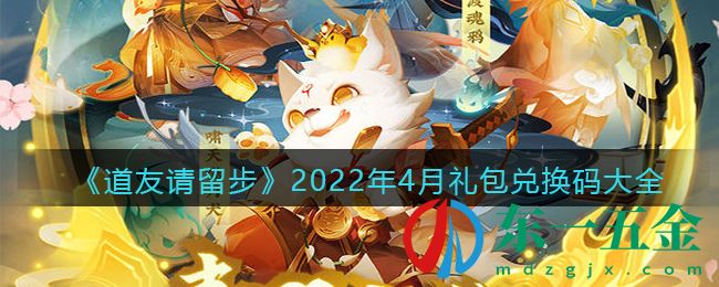 《道友請留步》2022年4月禮包兌換碼大全