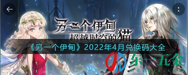 《另一個(gè)伊甸》2022年4月兌換碼大全