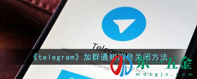 《telegram》加群通知消息關(guān)閉方法