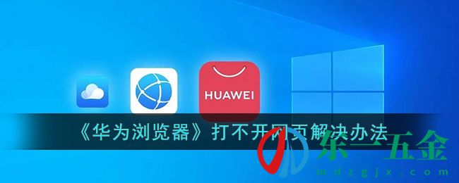 《華為瀏覽器》打不開網頁解決辦法
