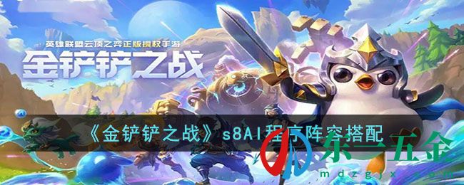 《金鏟鏟之戰(zhàn)》s8AI程序陣容搭配