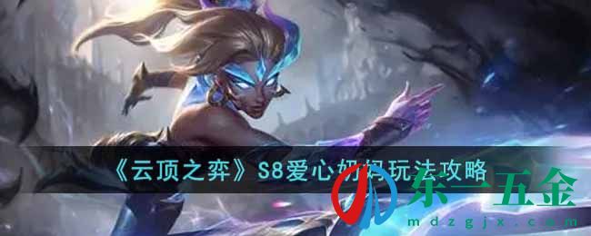 《云頂之弈》S8愛心奶媽玩法攻略