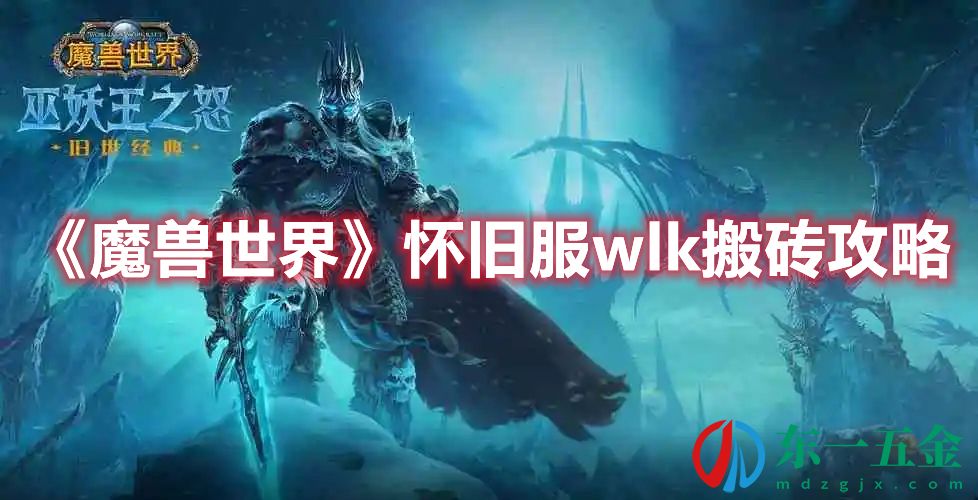 《魔獸世界》懷舊服wlk搬磚攻略