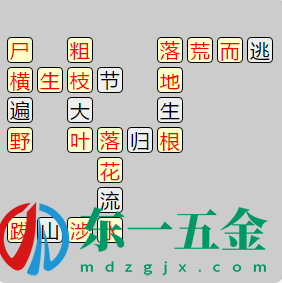 成語小秀才7701-7710關(guān)答案成語小秀才7701-7710關(guān)答案-成語小秀才7701成語小秀才7701-7710關(guān)答案是什么