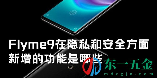 Flyme9在隱私和安全方面新增的功能是哪些